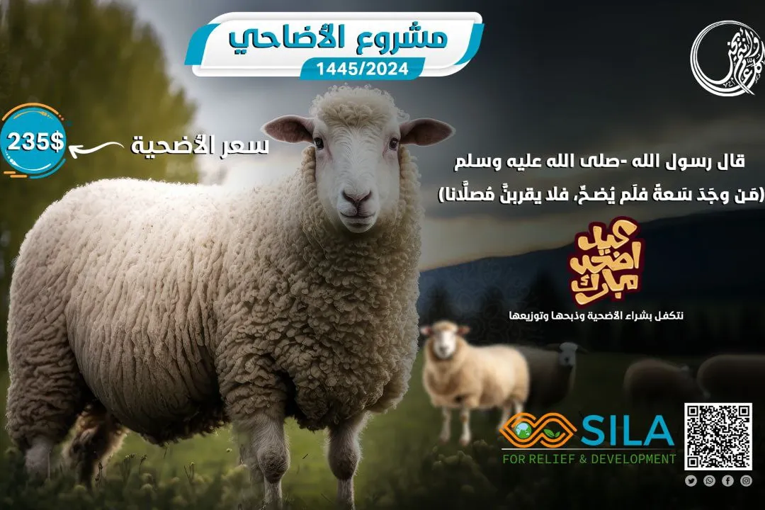 حملة أضاحي العيد 2024 / 1445